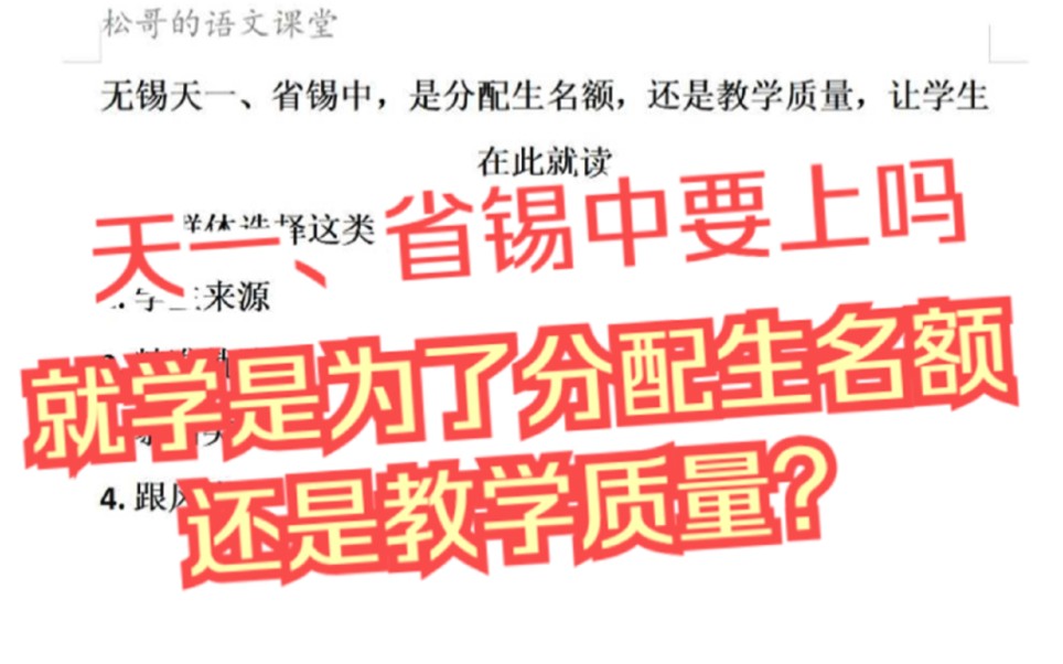 无锡天一、省锡中,是分配生名额,还是教育质量让学生在此就读?哔哩哔哩bilibili