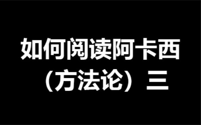 [图]如何阅读阿卡西（方法论）三