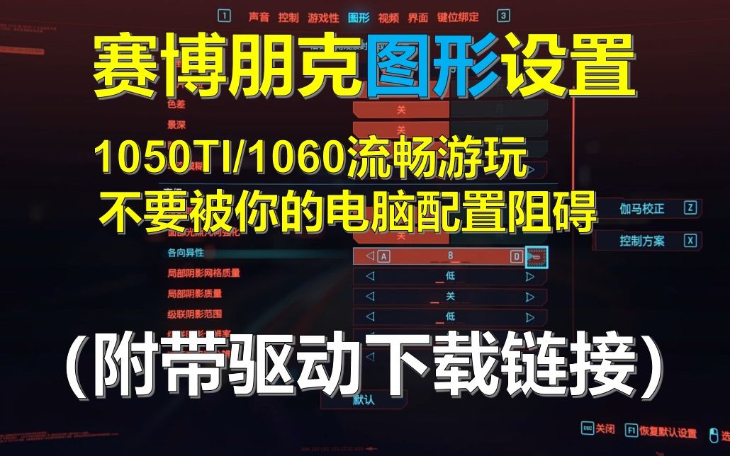 「赛博朋克2077」1050ti电脑优化图形设置(最详细之一)帧率提升60帧|驱动安装地址在简介,评论区哔哩哔哩bilibili