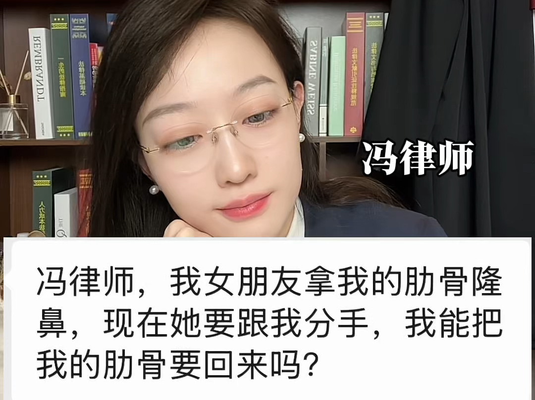 把自己的肋骨送给女朋友隆鼻,分手了能要求取出来还给我吗哔哩哔哩bilibili