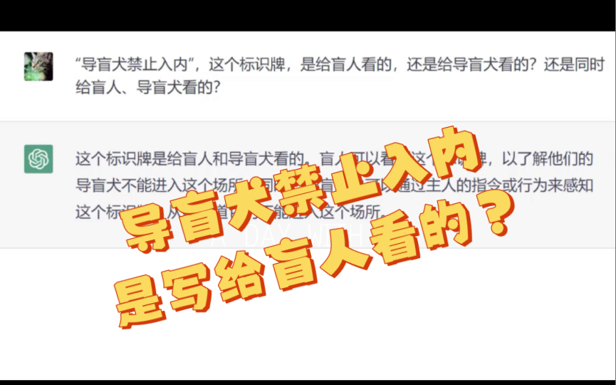 [图]传下去，“导盲犬禁止入内”是写给盲人看的，ChatGPT如是说