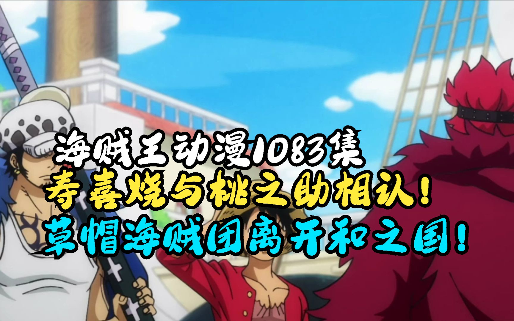 海贼王动漫1083集:光月寿喜烧与桃之助相认!草帽海贼团离开和之国!