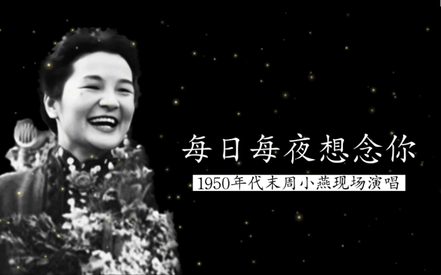 1950年代末周小燕现场演唱《每日每夜想念你》实况录音(格ⷥ…𙂷契尔金作曲;麦玲译词)哔哩哔哩bilibili