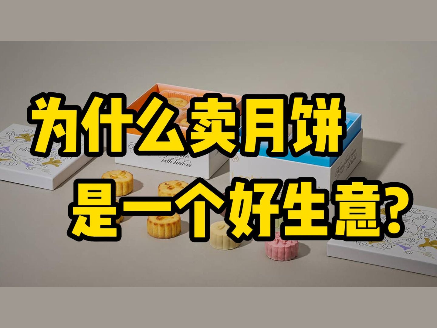 跨境电商创业,为什么卖“月饼”是一个好生意?哔哩哔哩bilibili