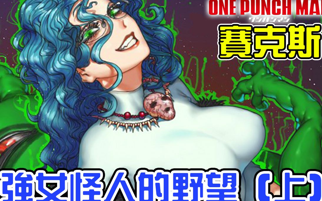 神秘冷艳的最强女怪人塞克斯实力至上的s御姐如何调教怪人军团面对