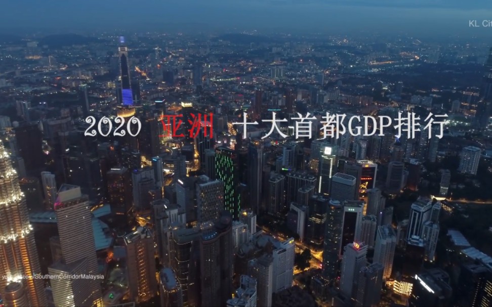 【我们的亚洲】2020亚洲十大首都GDP排行,你能猜到多少?哔哩哔哩bilibili