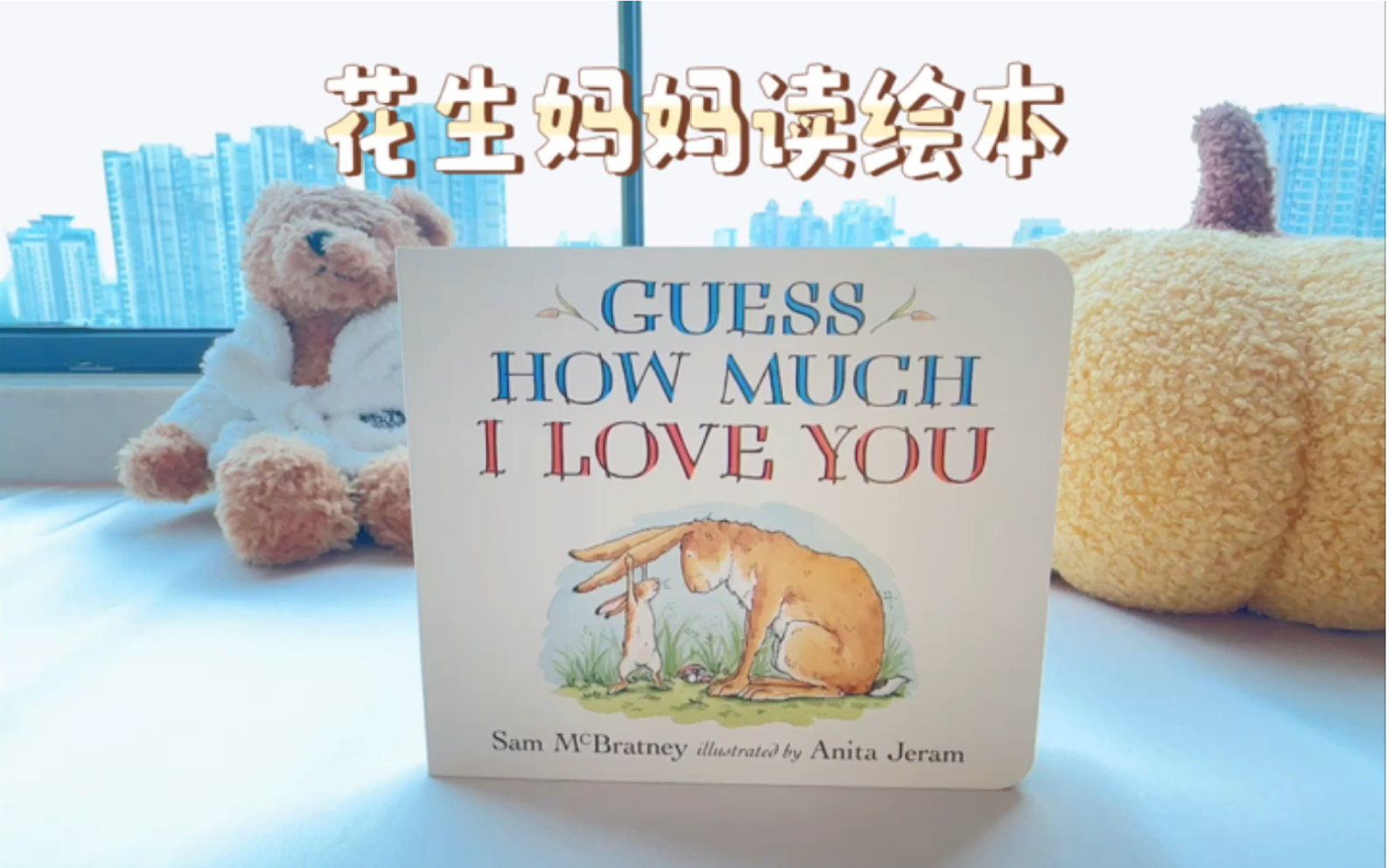 英文绘本 | guess how much i love you | 猜猜我有多爱你