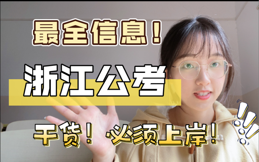 浙江公考?刷到上岸!你不能错过的省考选调干货信息…了解不亏!提前准备~哔哩哔哩bilibili