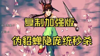 【复制加强版】伪貂蝉隐庞统双打秒杀8个