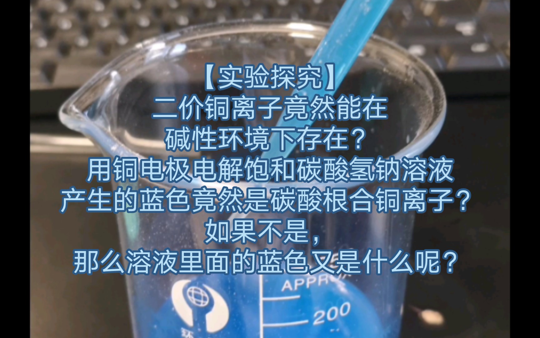 【实验探究】二价铜离子竟然能在碱性环境下存在?用铜电极电解饱和碳酸氢钠溶液产生的蓝色竟然是碳酸根合铜离子?如果不是,那么溶液里面的蓝色又是...