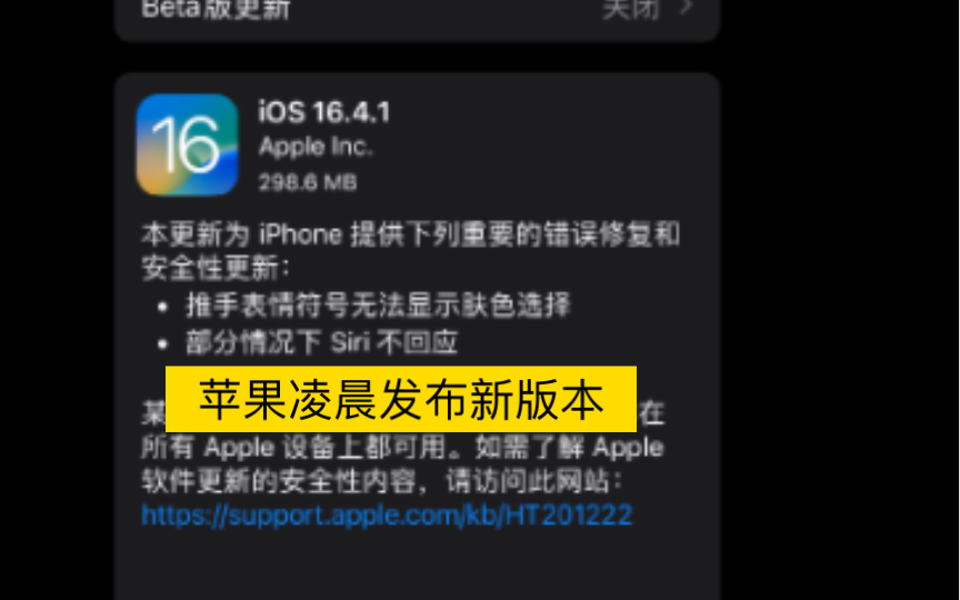 iPhone凌晨1点发布ios16.4.1新版本,修复Siri错误哔哩哔哩bilibili