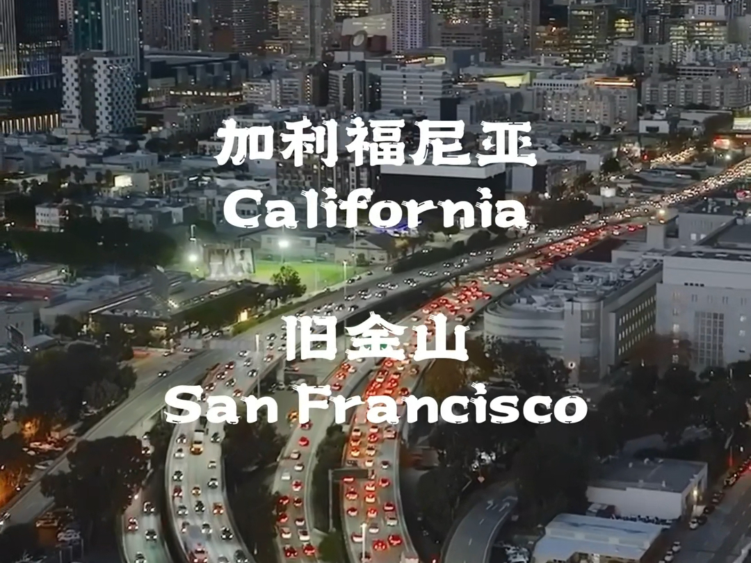 旧金山(San Francisco)无数“美国电影”钟爱的取景地,世界著名旅游胜地、加州人口第四大城市,被誉为“最受美国人欢迎的城市”.哔哩哔哩bilibili