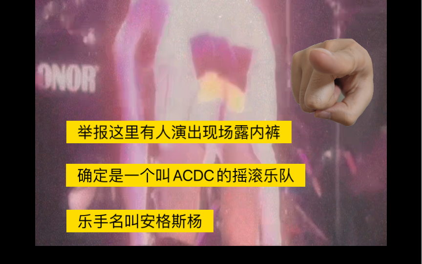 当众露内裤?ACDC安格斯杨,你是怎么敢的!哔哩哔哩bilibili