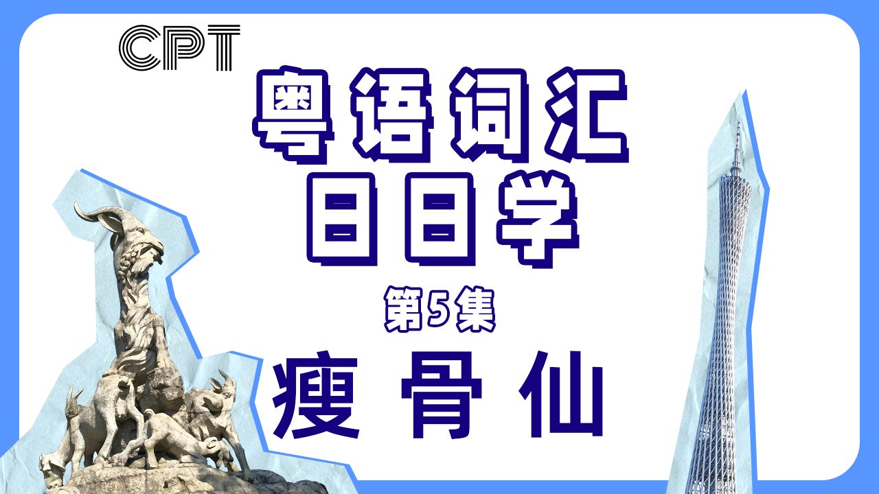 【粤语词汇日日学】瘦骨仙哔哩哔哩bilibili