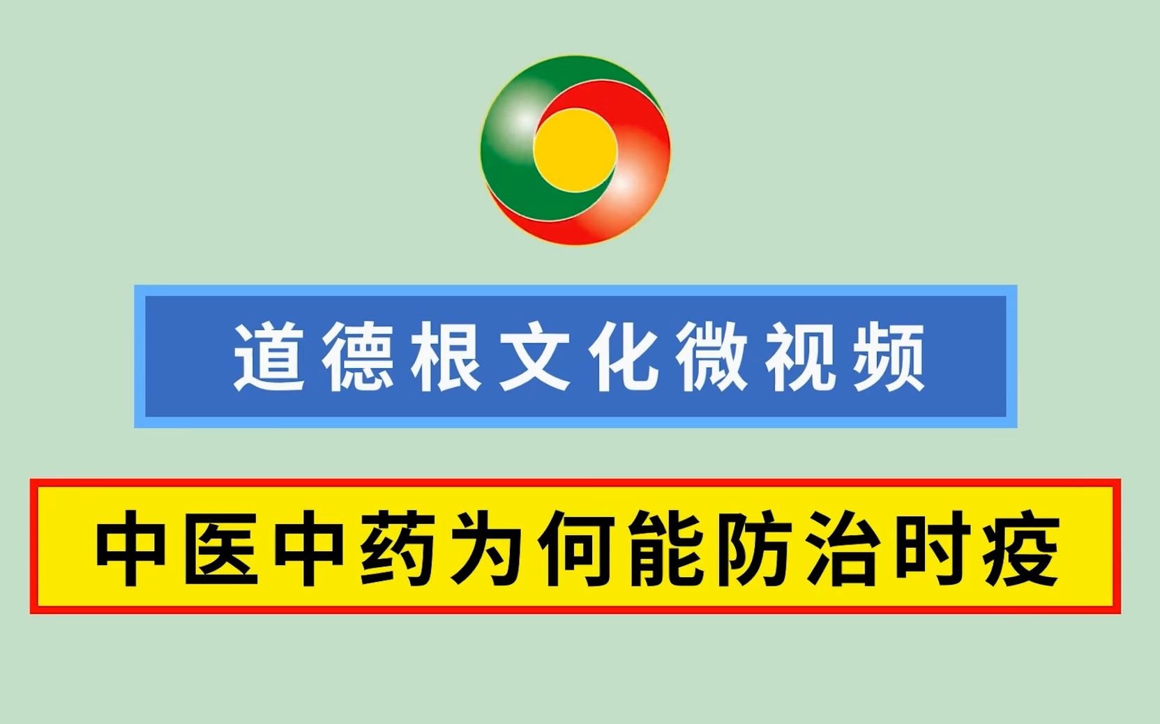 【医学相关】熊春锦先生:中医中药为何能够防治时疫哔哩哔哩bilibili