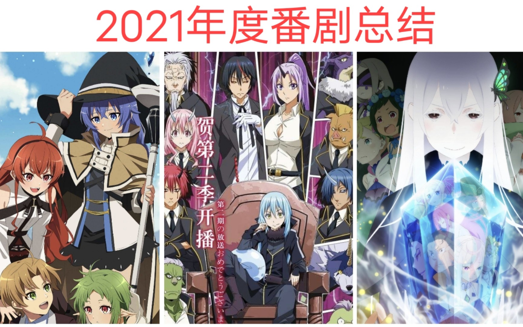 [图][年度番剧总结] 盘点2021年番剧                                   看看2021年错过了什么好看的动漫