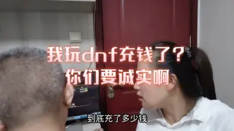 Download Video: 我玩dnf充钱了？你们要诚实啊 一帮老六😂