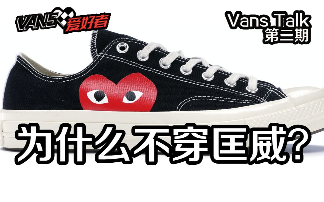 Vans Talk |联名跌价就被朋友嘲笑?买了Vans不想穿匡威!哔哩哔哩bilibili