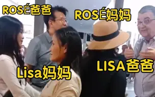 Download Video: Lisa妈妈、ROSÉ爸爸，在一起聊天（blackpink演唱会后台）