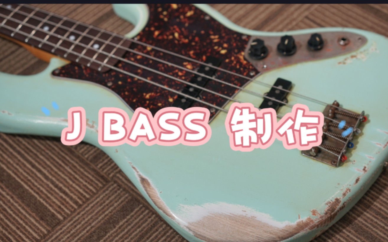 [图]【TRIO GUITAR】制作一把jazz bass。中重度做旧。#手工乐器制作