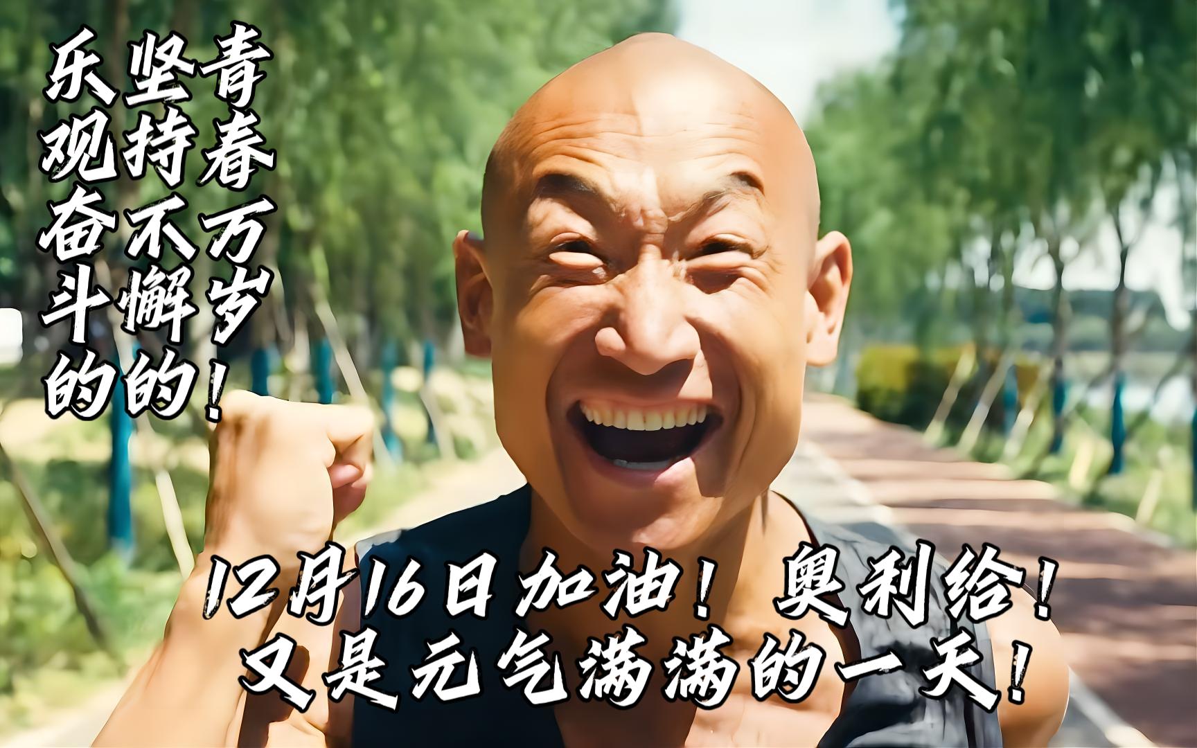 12月16日加油!奥利给!又是元气满满的一天!