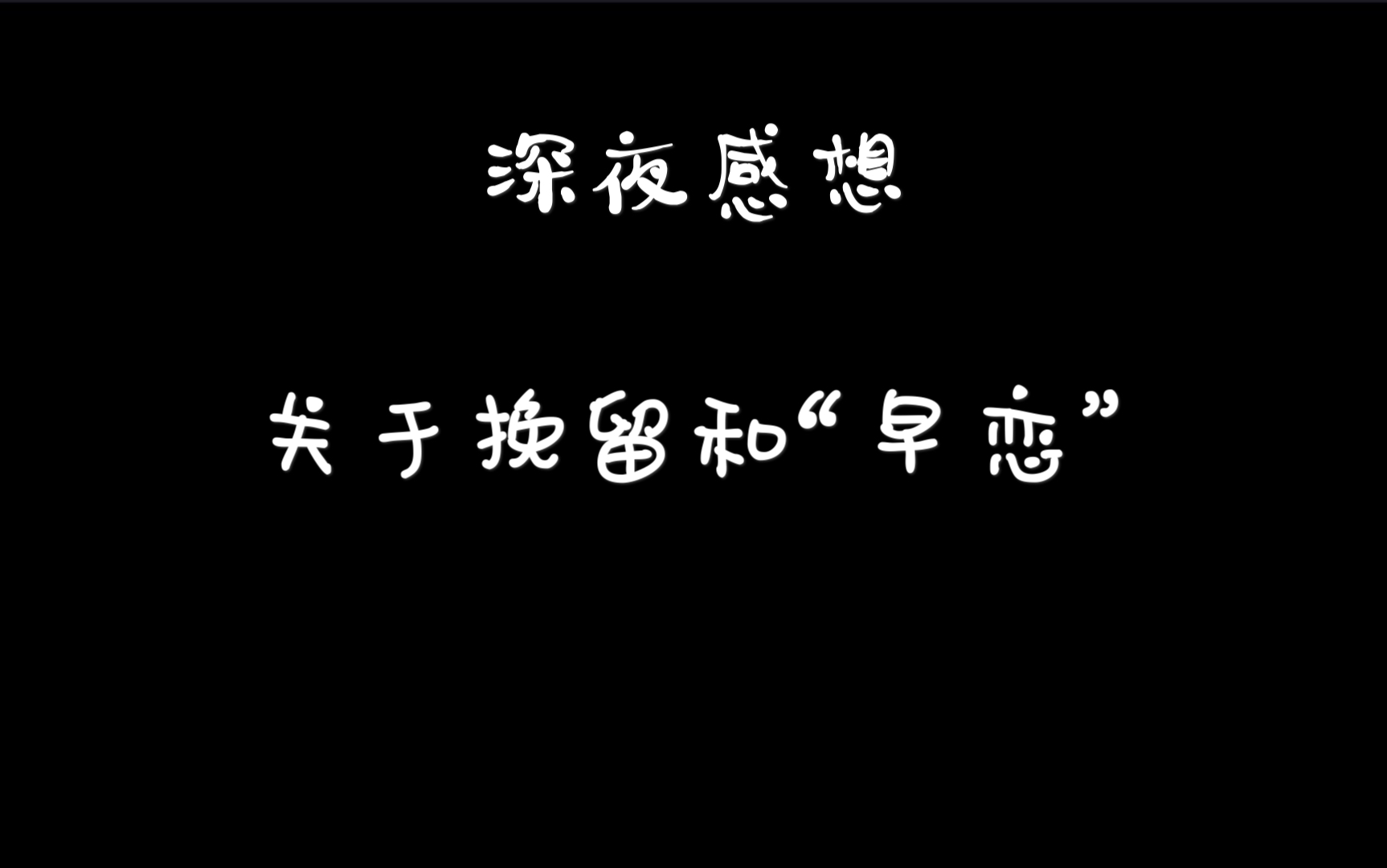[夭夭]关于自己挽留过的爱情和卑微过的曾经