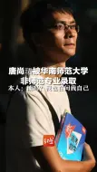 Tải video: 唐尚珺被华南师范大学非师范专业录取，本人：读吗？我也在问我自己