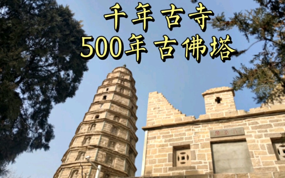 探访山东济南始建于唐朝的千年古寺!山顶竟还有座500年保存完好的明代古佛塔!哔哩哔哩bilibili