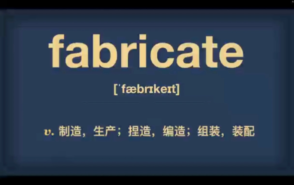 今日单词fabricate哔哩哔哩bilibili