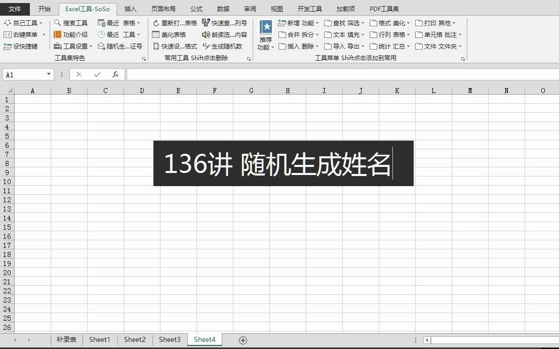 【Excel工具 SoSo】136讲 随机生成姓名哔哩哔哩bilibili