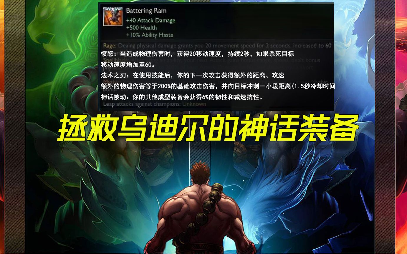 [图]LOL：战士专属神话装备，增加攻击距离和60移速，1.5秒一段位移