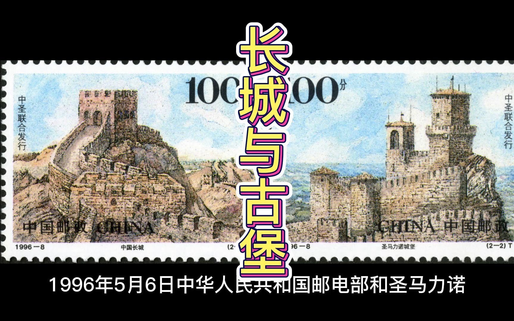 中国邮票之古代建筑、中国长城、圣马力诺城堡、万里长城哔哩哔哩bilibili