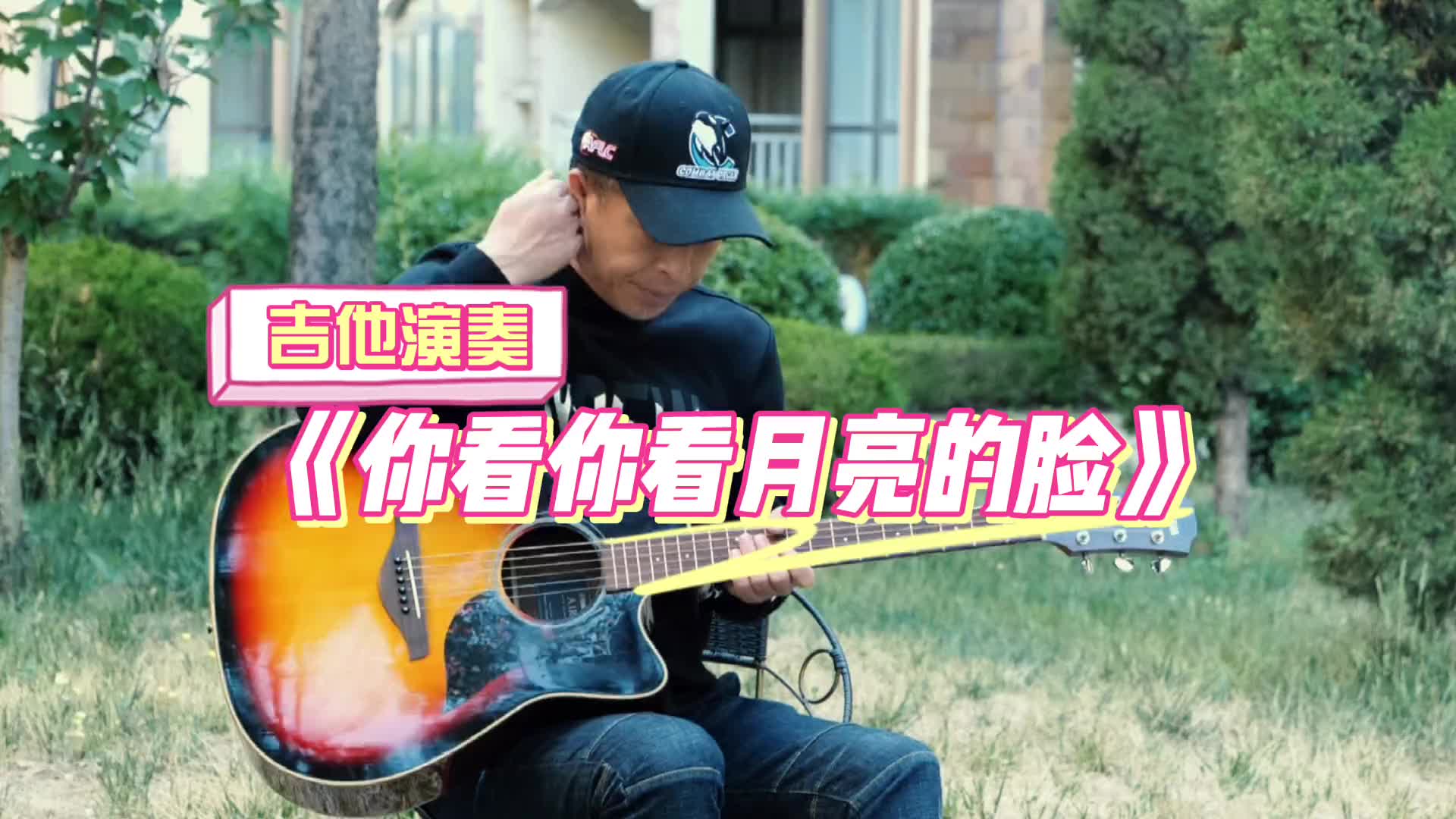 經典老歌你看你看月亮的臉吉他演奏懷舊金曲百聽不厭吉他學吉他音