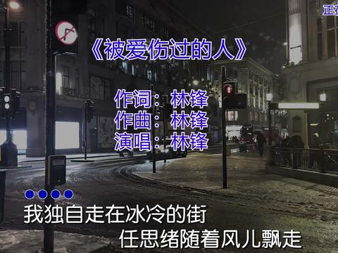 #经典歌曲#被爱伤过的人哔哩哔哩bilibili