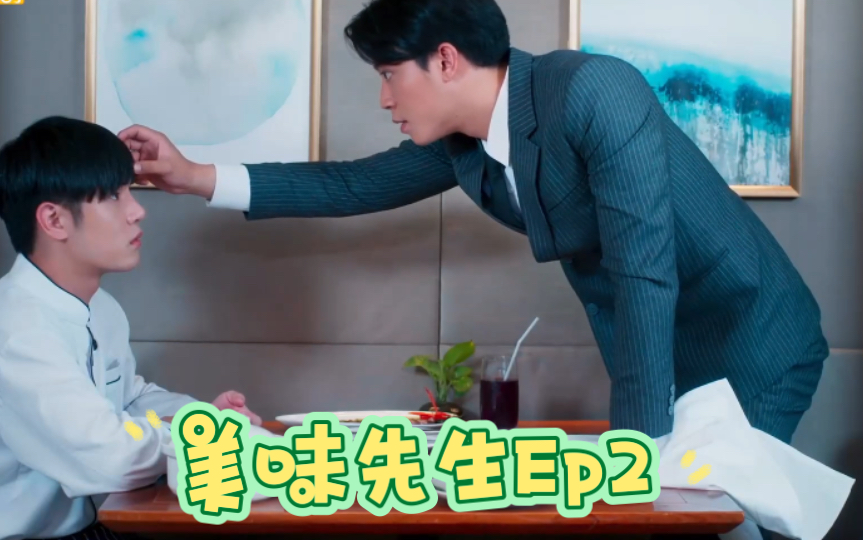 泰剧《美味先生》Ep25哔哩哔哩bilibili