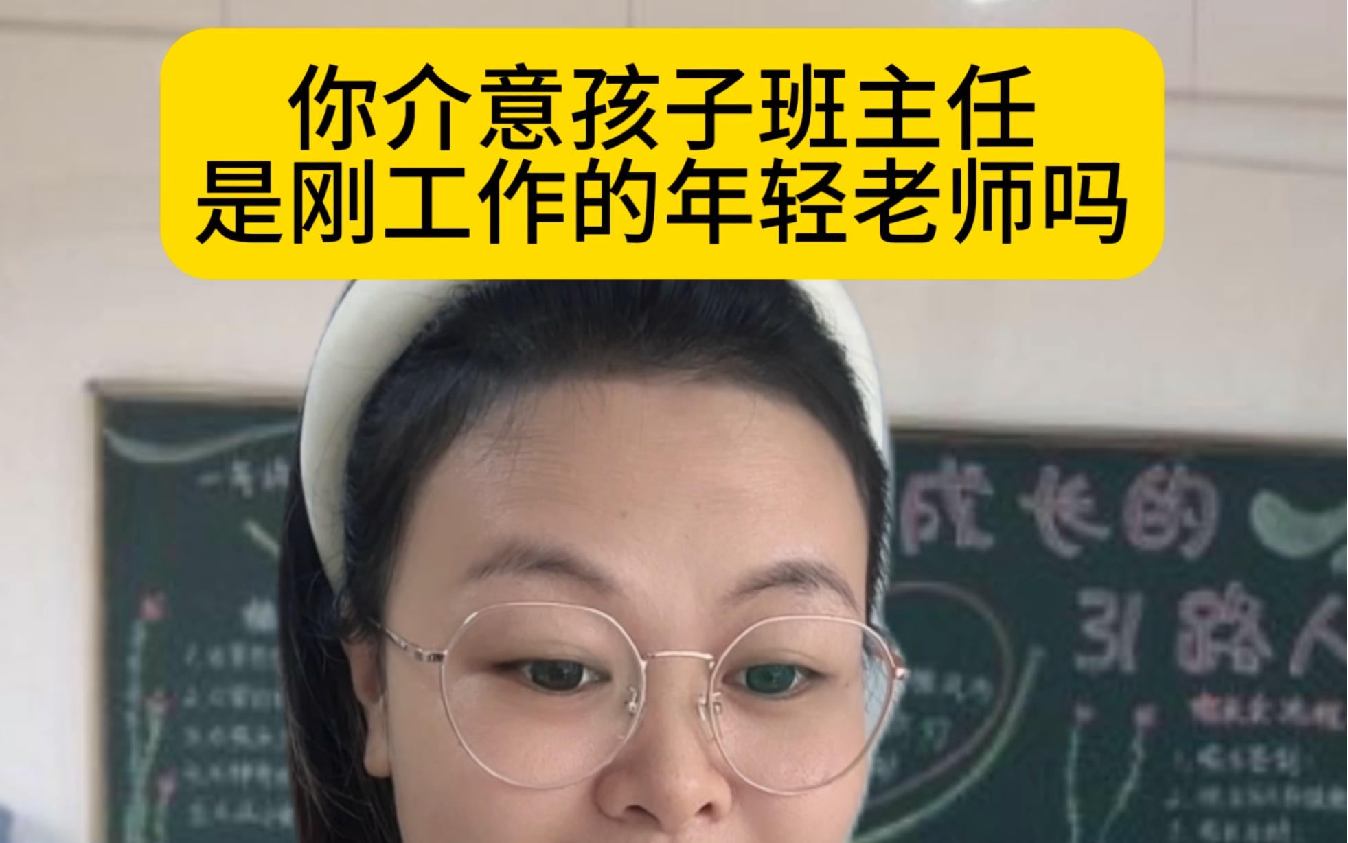 你会介意孩子班主任是刚工作的年轻老师吗哔哩哔哩bilibili