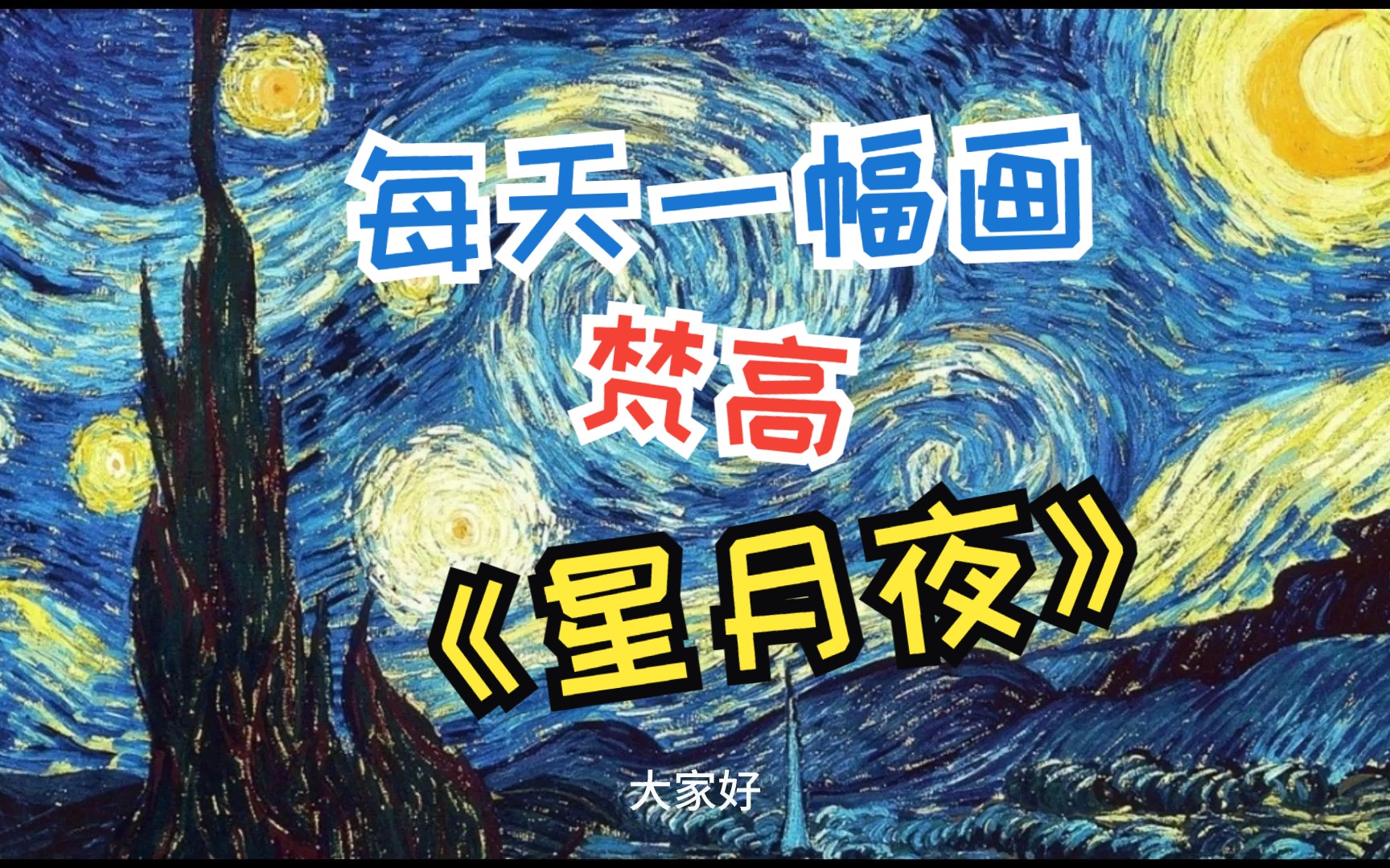 每天一幅画—01梵高《星月夜》哔哩哔哩bilibili