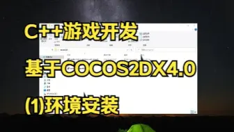 C++游戏开发-基于cocos2dx4.0-环境安装