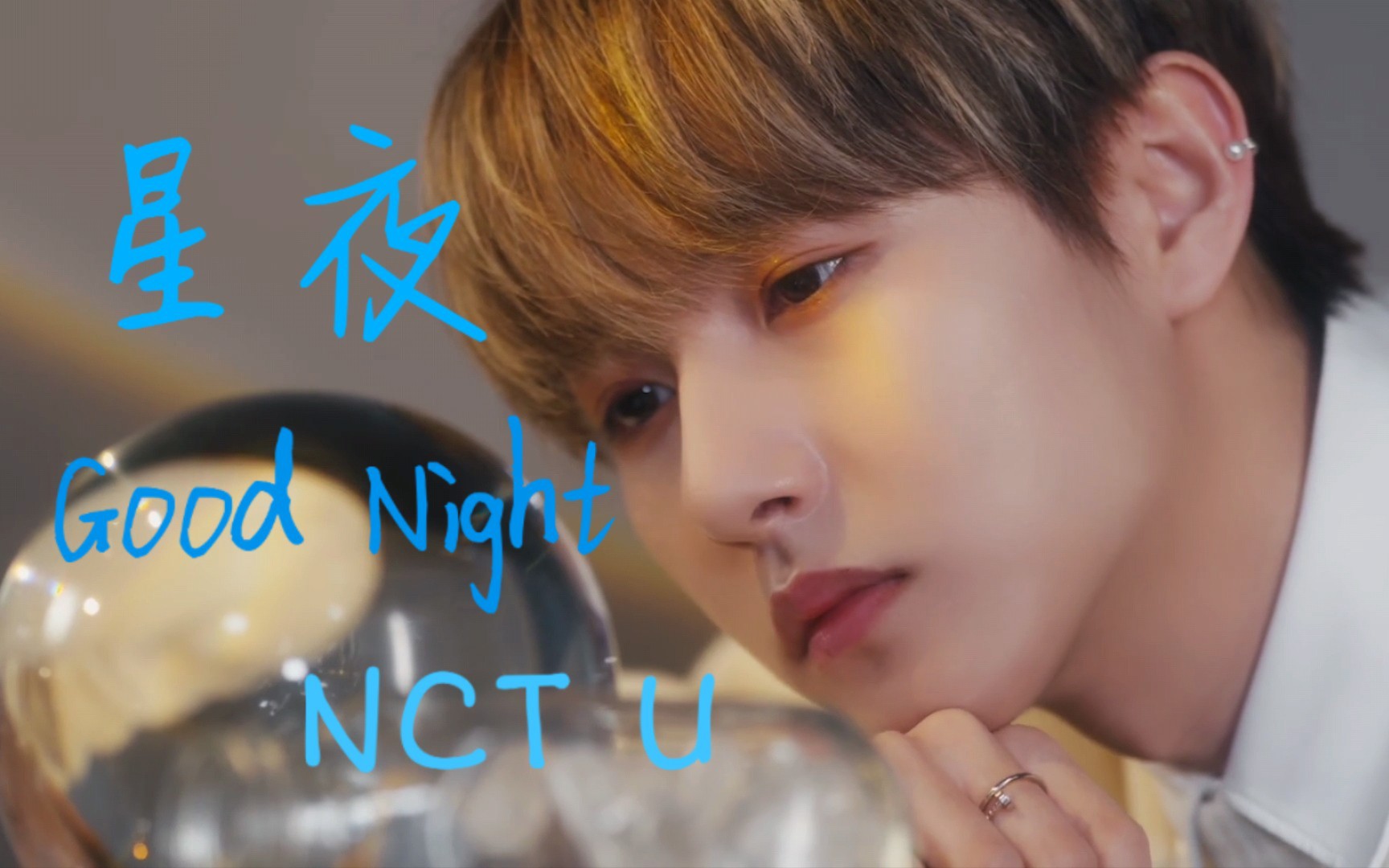 [图]学唱【NCT U - Good Night (星夜）】空耳 音译歌词