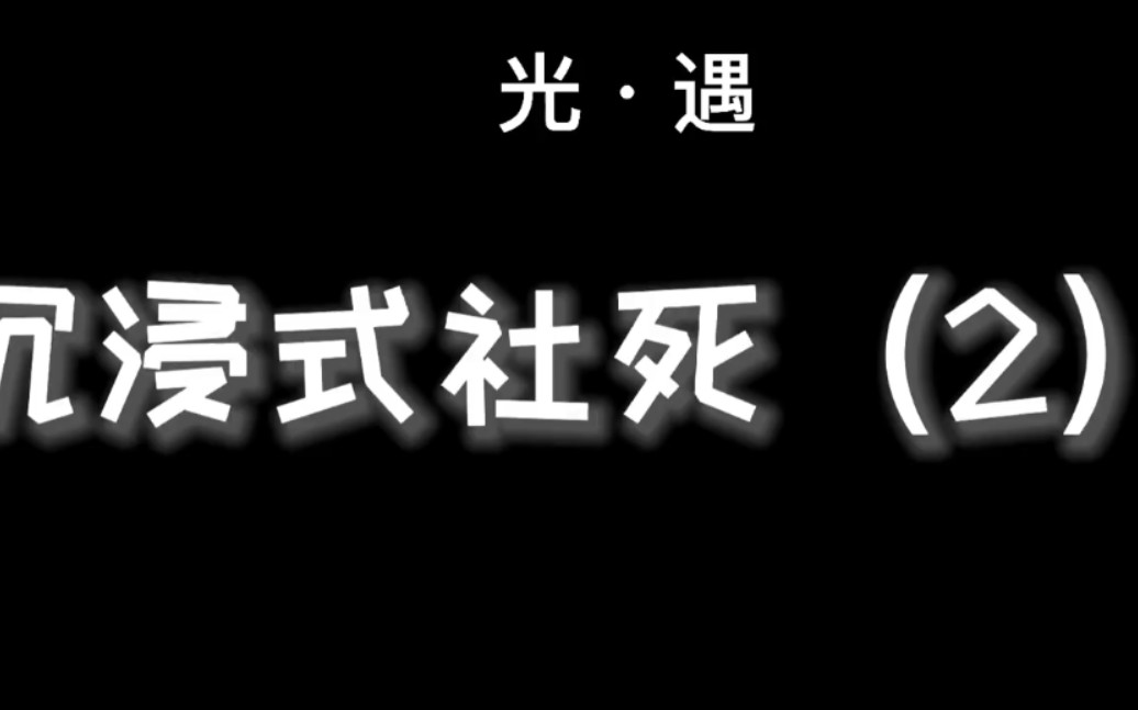 光遇沉浸式社死手机游戏热门视频