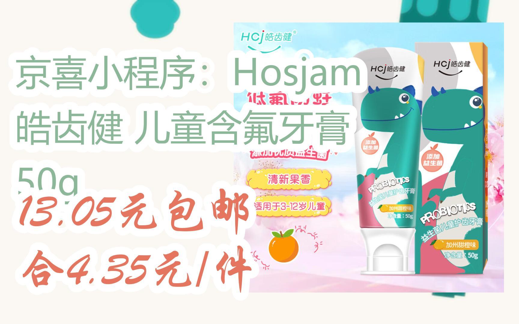 【好价优惠】京喜小程序:Hosjam 皓齿健 儿童含氟牙膏 50g 13.05元包邮合4.35元/件哔哩哔哩bilibili