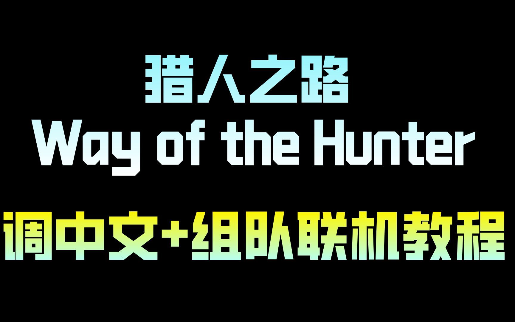 [图]猎人之路 Way of the Hunter调中文+组队联机教程