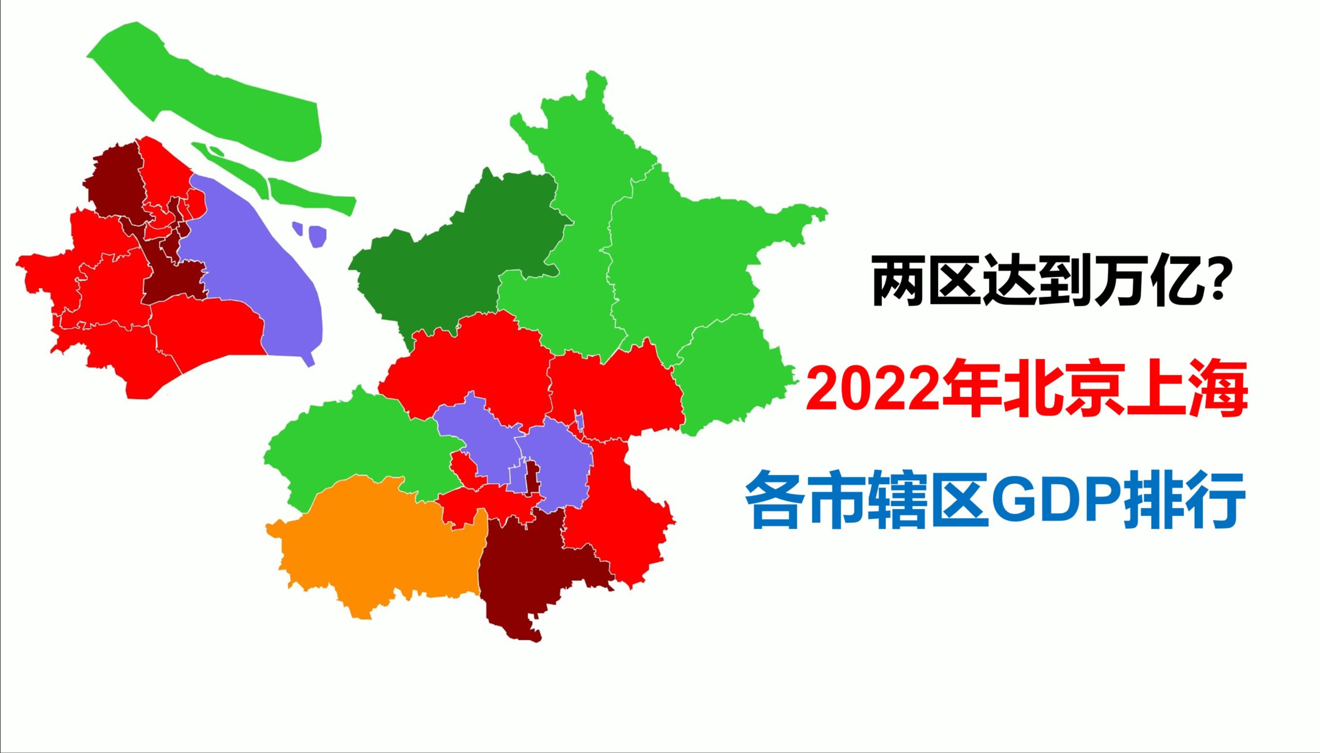 浦东海淀超万亿?!2022年北京上海各区GDP排行【地图可视化】哔哩哔哩bilibili