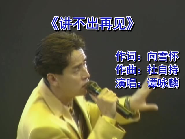 谭咏麟《讲不出再见》我最不忍看你 背向我转面 要走一刻请不必诸多