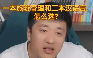 Tải video: 一本旅游管理和二本汉语言，怎么选？