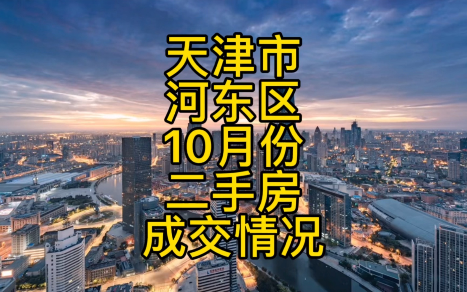 天津市河东区10月份二手房成交情况!哔哩哔哩bilibili