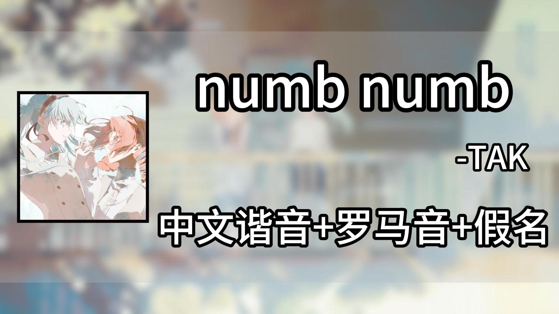 两分钟快速学唱《numb numb》-TAK 中文谐音＋罗马音+假名