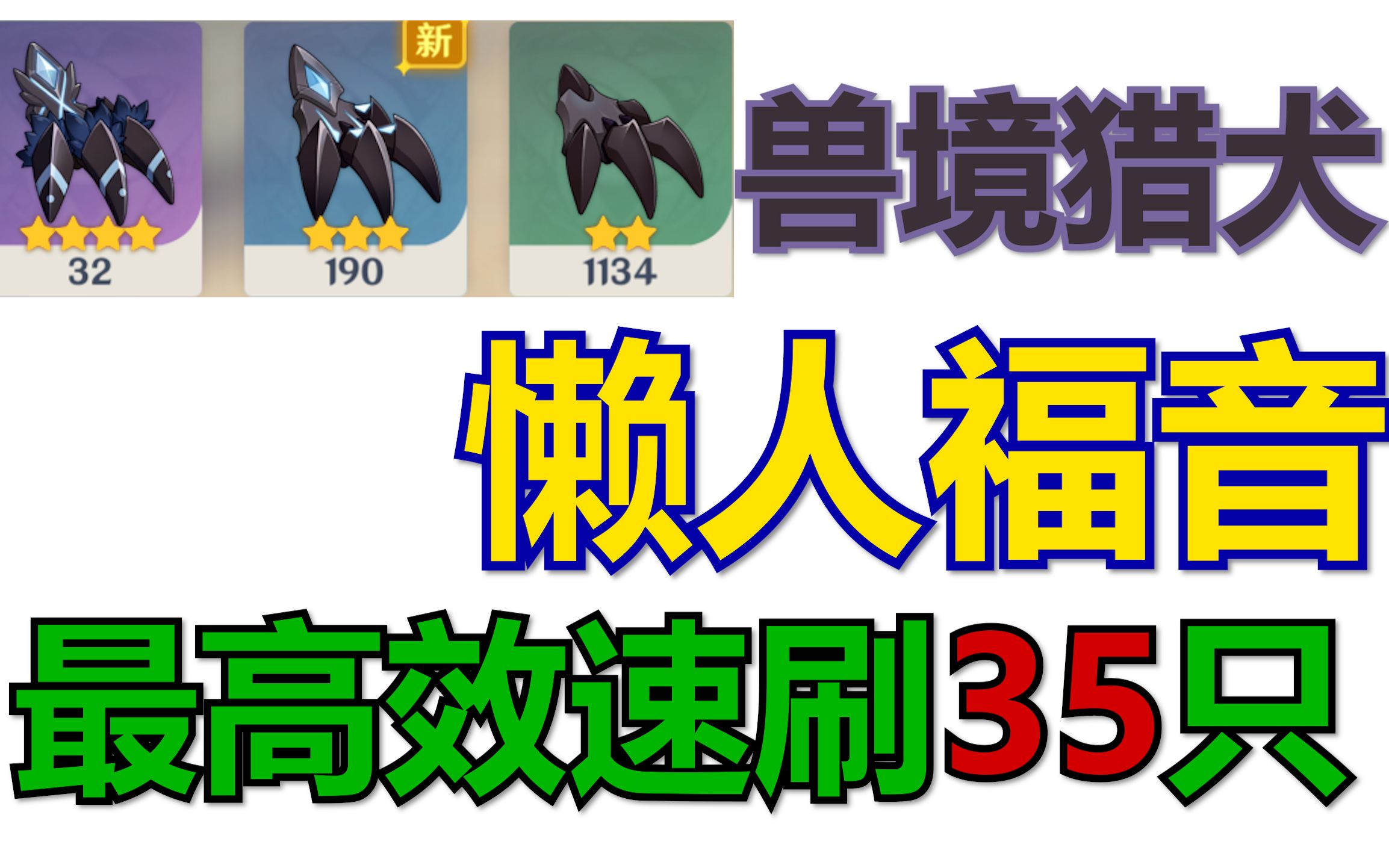 【原神】兽境猎犬懒人速刷35只(隐兽鬼爪、隐兽利爪、隐兽指爪)哔哩哔哩bilibili原神