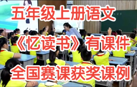 [图]部编版小学语文五年级上册《 忆读书 》有课件教案 全国赛课获奖公开课获奖课例