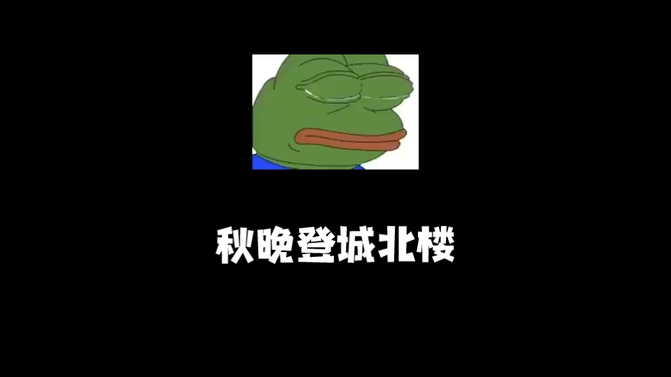 秋晚登城北楼哔哩哔哩bilibili